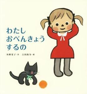 わたしおべんきょうするの／角野栄子(著者),吉田尚令