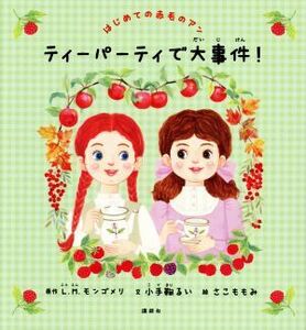 はじめての赤毛のアン　ティーパーティで大事件！ 講談社の創作絵本／Ｌ．Ｍ．モンゴメリ(原作),小手鞠るい(文),さこももみ(絵)