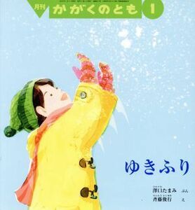 月刊かがくのとも(１　２０１７) 月刊誌／福音館書店(編者)