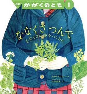 月刊かがくのとも(１　２０２１) 月刊誌／福音館書店