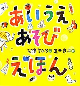 あいうえあそびえほん／石津ちひろ【文】，荒井良二【絵】