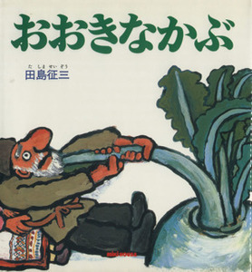 おおきなかぶ／田島征三(著者)