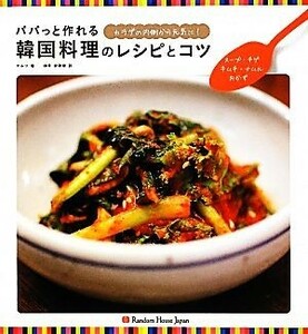 パパっと作れる韓国料理のレシピとコツ スープ・チゲ・キムチ・ナムル・おかず／ナムリ【著】，加来紗緒里【訳】