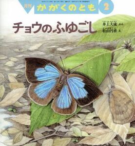 月刊かがくのとも(２　２０１８) 月刊誌／福音館書店(編者)