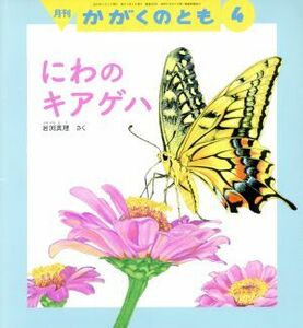 月刊かがくのとも(４　２０１６) 月刊誌／福音館書店(編者)