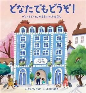 どなたでもどうぞ！ バレンタインさんのホテルのおはなし／サム・シャーランド(著者),ふくもとゆきこ(訳者)