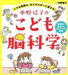 中野信子のこども脳科学 「イヤな気持ち」をエネルギーに変える！／中野信子(著者)