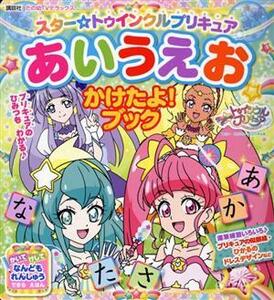 スター☆トゥインクルプリキュア　あいうえおかけたよ！ブック たの幼テレビデラックス／講談社(著者)