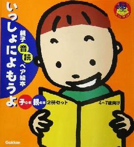 いっしょによもうよ （親子音読ペア絵本） 川島　隆太　監修