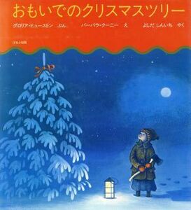 おもいでのクリスマスツリー／グロリアヒューストン【作】，バーバラクーニー【絵】，吉田新一【訳】