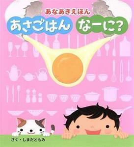 あさごはんなーに？ あなあきえほん／しまだともみ(著者)