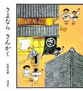 さよならさんかく／安野光雅【著】