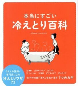 本当にすごい冷えとり百科 ３３人の医師・専門家による冷えとりワザ７３ ＯＲＡＮＧＥ　ＰＡＧＥ　ＭＯＯＫ／オレンジページ