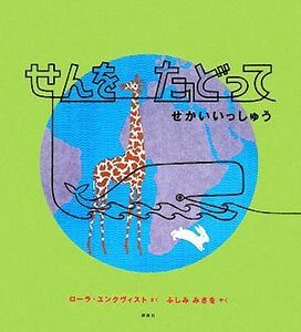 せんをたどってせかいいっしゅう 講談社の翻訳絵本／ローラユンクヴィスト【作】，ふしみみさを【訳】