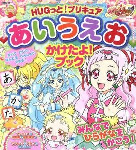 ＨＵＧっと！プリキュア　あいうえお　かけたよ！ブック たの幼ＴＶデラックス／講談社