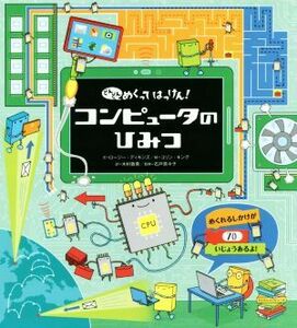 コンピュータのひみつ どんどんめくってはっけん／ロージー・ディキンズ(著者),木村敦美(訳者),コリン・キング,石戸奈々子