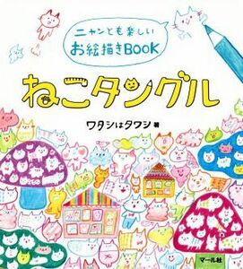 ねこタングル　ニャンとも楽しいお絵描きＢＯＯＫ／ワタシはタワシ(著者)