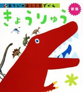 きょうりゅう　新版 あそびのおうさまずかん／学研プラス