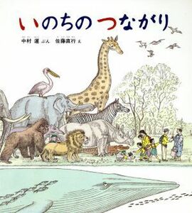 いのちのつながり かがくのほん／中村運【文】，佐藤直行【絵】