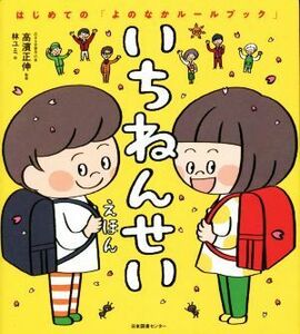 いちねんせいえほん はじめての「よのなかルールブック」／高濱正伸(監修),林ユミ(絵)