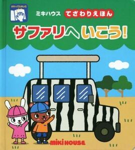 サファリへいこう！ ミキハウスてざわりえほん ミキハウスの絵本／たかいよしかず(著者)