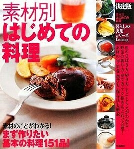 決定版　素材別はじめての料理 暮らしの実用シリーズ／学研ライフ＆フーズ編集室【編】