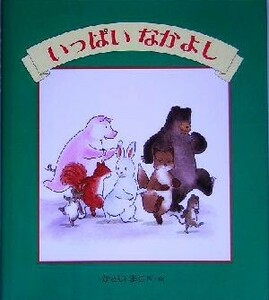 いっぱいなかよし カラフルえほん１０／かさいまり(著者)