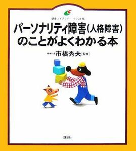 パーソナリティ障害のことがよくわかる本 健康ライブラリー　イラスト版／市橋秀夫【監修】