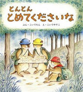 とんとん　とめてくださいな 幼児絵本シリーズ／こいでたん【文】，こいでやすこ【絵】