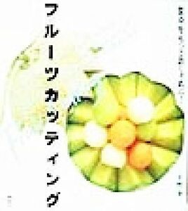 フルーツカッティング 食卓をもっとおしゃれに／平野泰三(著者)