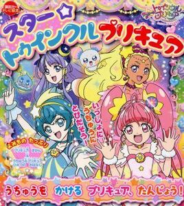 スター☆トゥインクルプリキュア　うちゅうを　かける　プリキュア、たんじょう！ 講談社のテレビ絵本／講談社