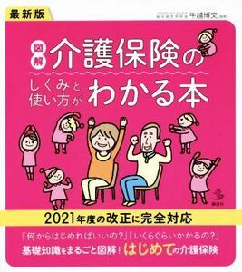 図解　介護保険のしくみと使い方がわかる本　最新版 ２０２１年度の改正に完全対応 介護ライブラリー／牛越博文(監修)