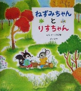 ねずみちゃんとりすちゃん　おしゃべりの巻 （学研おはなし絵本） どいかや／〔作〕