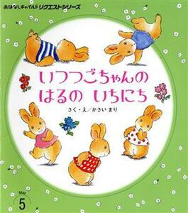 いつつごちゃんのはるのいちにち(５) おはなしチャイルドリクエストシリーズ／かさいまり(著者)