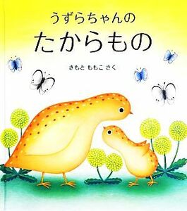 うずらちゃんのたからもの 幼児絵本シリーズ／きもとももこ【作】