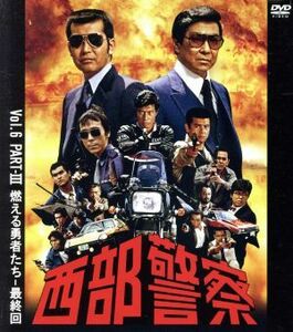 西部警察　４０ｔｈ　Ａｎｎｉｖｅｒｓａｒｙ　Ｖｏｌ．６／渡哲也,石原裕次郎,舘ひろし