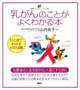 乳がんのことがよくわかる本 ひと目でわかるイラスト図解 健康ライブラリーイラスト版／山内英子