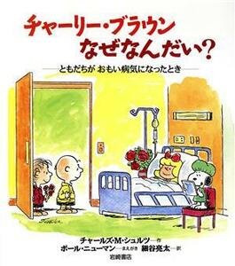 チャーリー・ブラウンなぜなんだい？ ともだちがおもい病気になったとき／チャールズ・Ｍ．シュルツ【作】，細谷亮太【訳】