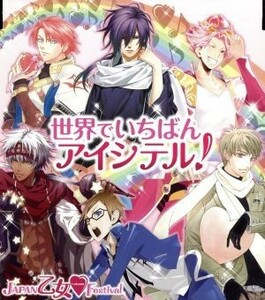 ＪＡＰＡＮ乙女・Ｆｅｓｔｉｖａｌテーマソング　世界でいちばんアイシテル！（イベント会場限定）／堀内賢雄,井上和彦,伊藤健太郎,岡野浩