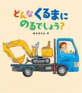 どんなくるまにのるでしょう？／鈴木まもる(著者)