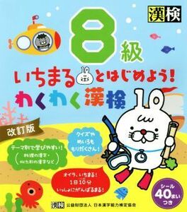 いちまるとはじめよう！わくわく漢検８級　改訂版／日本漢字能力検定協会(編者)