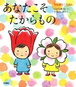 あなたこそたからもの けんぽうのえほん／いとうまこと(著者),たるいしまこ