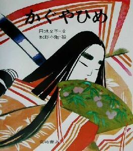 かぐやひめ 復刊・日本の名作絵本２／円地文子(著者),秋野不矩