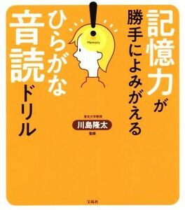 記憶力が勝手によみがえるひらがな音読ドリル／川島隆太