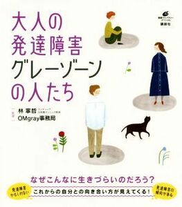 大人の発達障害グレーゾーンの人たち 健康ライブラリースペシャル／林寧哲(監修),ＯＭｇｒａｙ事務局(監修)