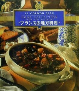 フランスの地方料理 ル・コルドン・ブルー・ホームコレクション／ルコルドンブルー料理学校(著者),宮川麻美(訳者)