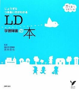 ＬＤ学習障害の本 じょうずなつきあい方がわかる セレクトＢＯＯＫＳ育ちあう子育ての本／宮本信也【監修】