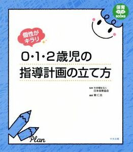 個性がキラリ　０・１・２歳児の指導計画の立て方 保育わかばＢＯＯＫＳ／開仁志(著者),日本保育協会