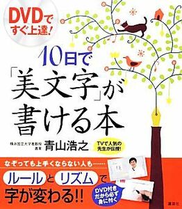 １０日で「美文字」が書ける本　ＤＶＤですぐ上達！ （講談社の実用ＢＯＯＫ） 青山浩之／著