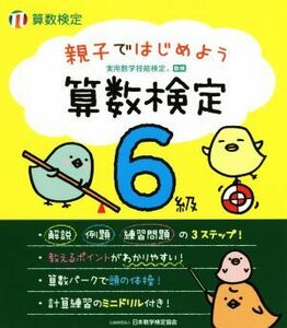 親子ではじめよう算数検定　６級 実用数学技能検定／日本数学検定協会